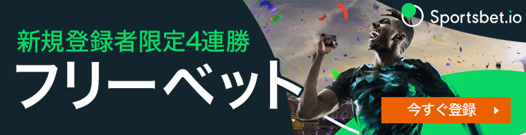 【Sportsbet.io】新規登録者限定4連勝フリーベット 今すぐ登録バナー