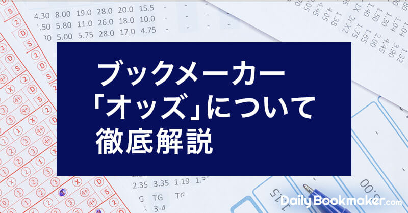 ブックメーカー「オッズ」について徹底解説します！【知らなきゃ大損】