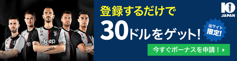 10BET Japan登録するだけで30ドルをゲット!当サイト限定!