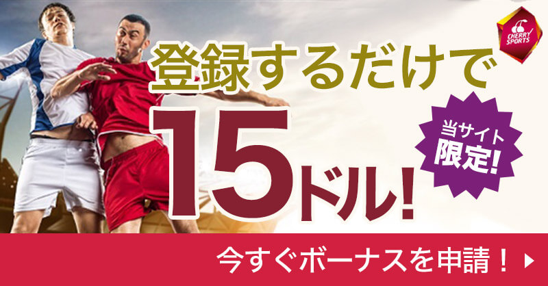 CherryCasino登録するだけで15ドル!当サイト限定!今すぐボーナスを申請!
