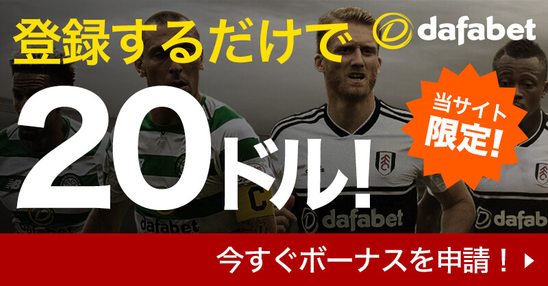 dafabetの入金不要ボーナス20ドル＆登録・入出金方法を解説