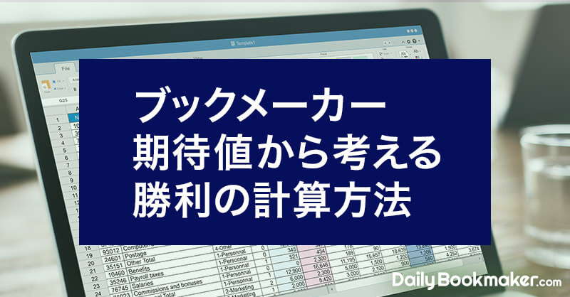 ブックメーカーでどう勝つのか?期待値から考える勝利の計算方法