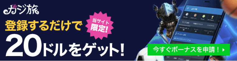 今なら初回入金で20ドル追加!