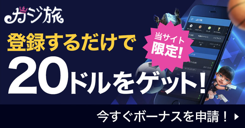【当サイト限定】カジ旅 登録するだけで20ドルをゲット!