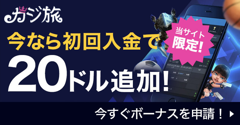 【当サイト限定】カジ旅 今なら初回入金で20ドル追加!今すぐボーナスを申請!