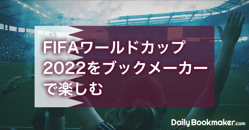 FIFAワールドカップ2022をブックメーカーで楽しむ【カタール開催11/21~】