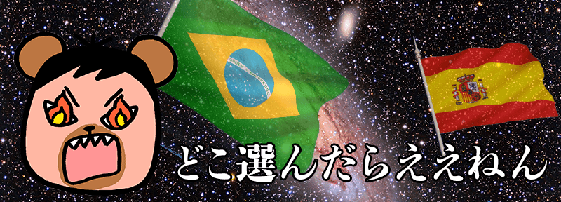 どこ選んだらええねん