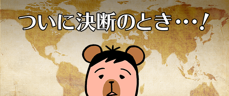 決断のとき