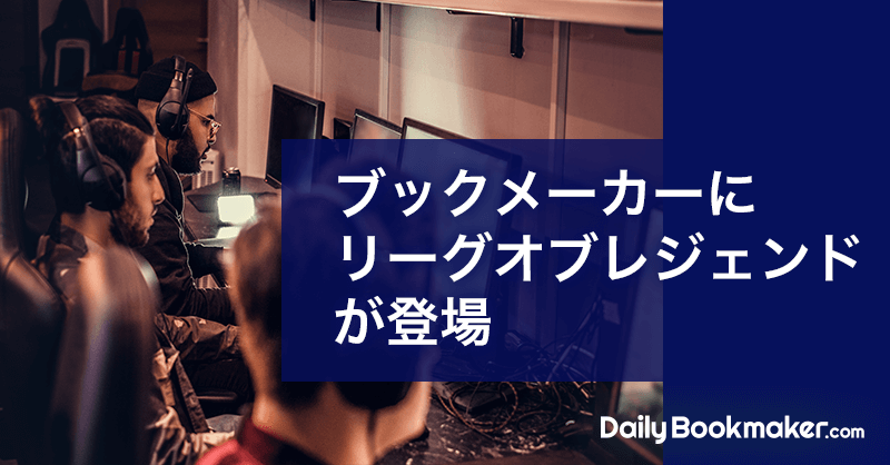 ブックメーカーにリーグオブレジェンドが登場｜LoLの新たな楽しみ方