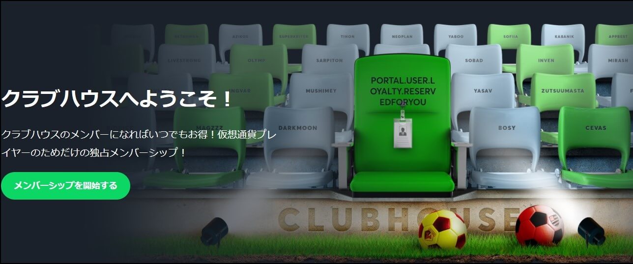 Sportsbet.io クラブハウスへようこそ!