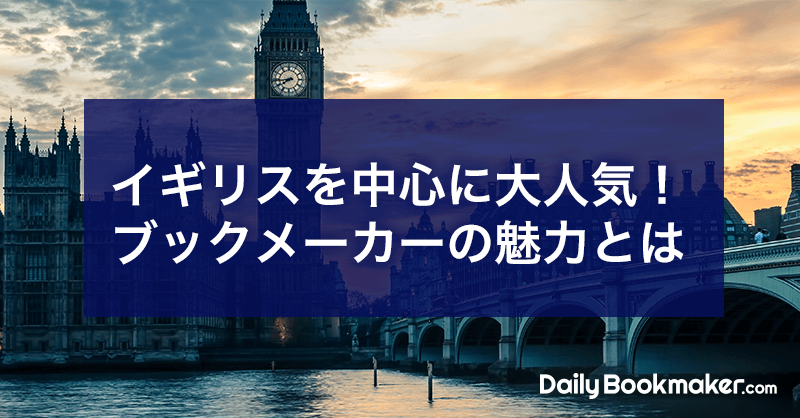 イギリス発祥のブックメーカーを解説｜プレミアリーグと密接な関係