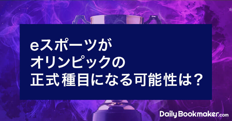 eスポーツがオリンピック種目になる可能性｜2028年大会を目標に