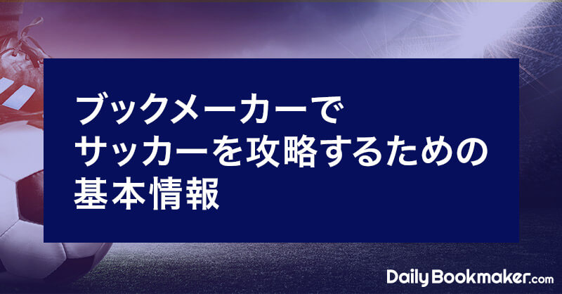 ブックメーカーのサッカー必勝法【攻略するためのヒントを紹介】