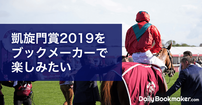凱旋門賞2019はブックメーカーで楽しさ倍増【実際にベットしてみた】