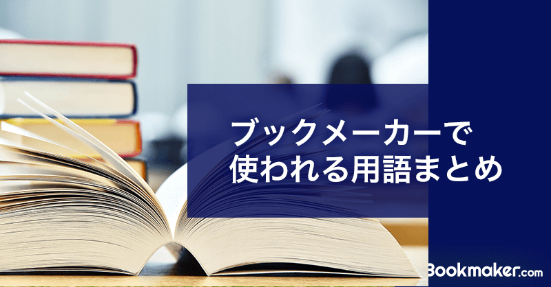 ブックメーカーで使われる用語をまとめました【初心者必見】