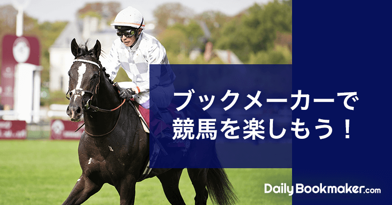 ブックメーカーで競馬を楽しもう！海外競馬の賭け方は？｜基本情報まとめ
