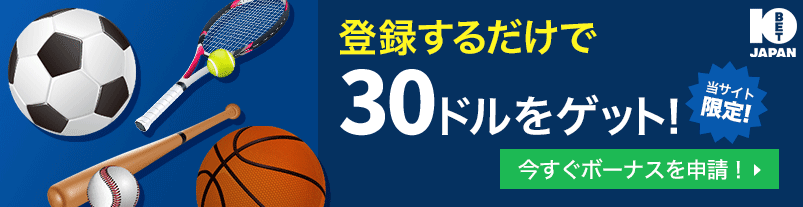 【10BET】登録するだけで30ドルをゲット!当サイト限定!