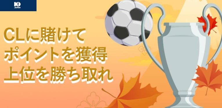 10BET JAPAN CLに賭けてポイントを獲得 上位を勝ち取れ