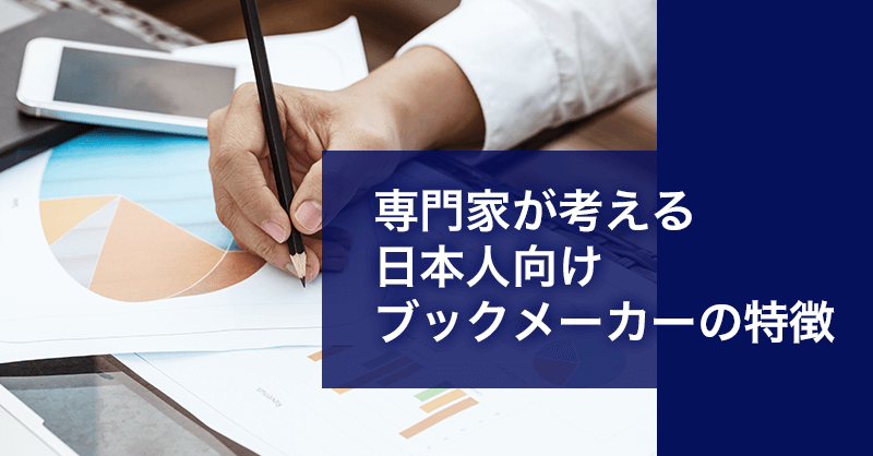 専門家が考える日本人向けブックメーカーの特徴