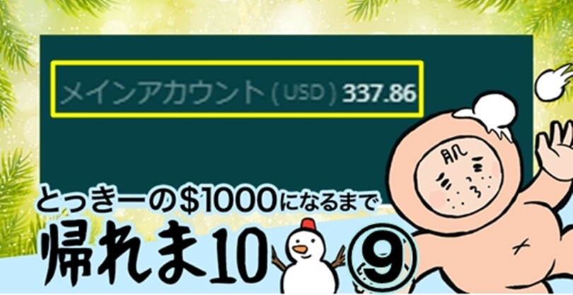 天皇杯 準々決勝 で目標の1,000ドルを狙ってみた！