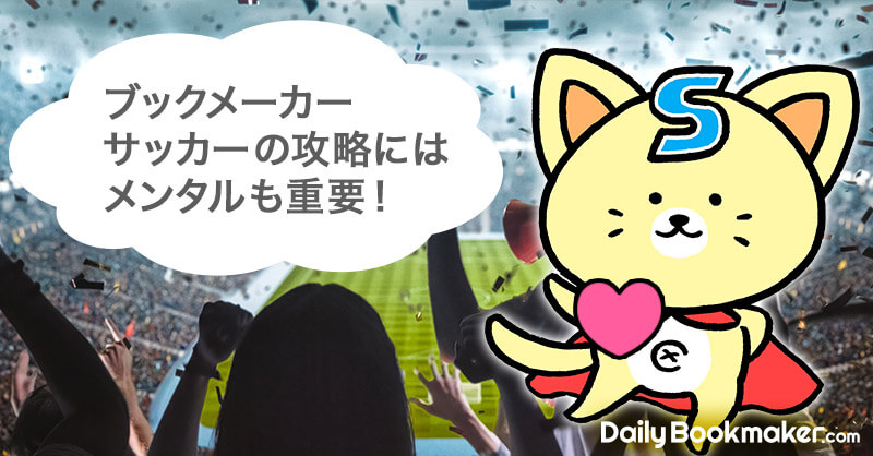 ブックメーカー サッカーの攻略にはメンタルも重要
