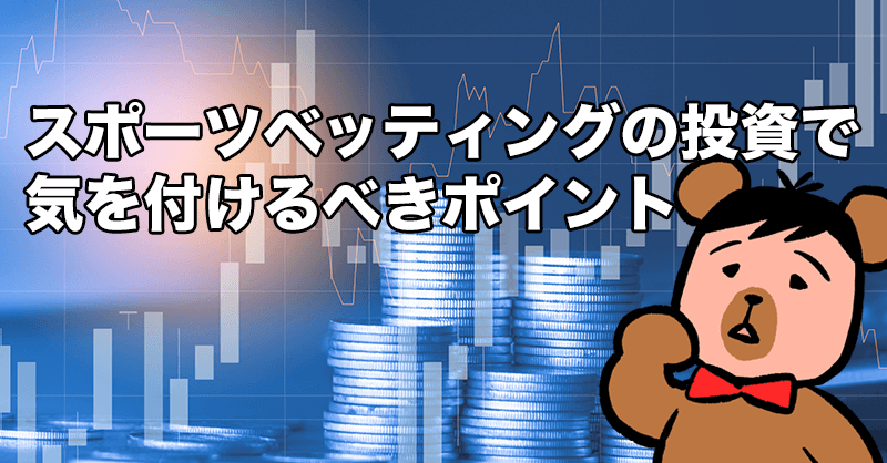 ブックメーカー投資で気を付けるポイント