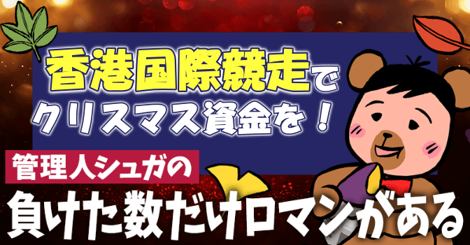 香港国際競走でぼっちクリスマスに向けた資金を