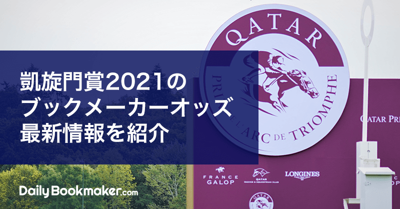 凱旋門賞2021のブックメーカーオッズと結果を紹介
