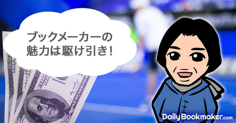 ブックメーカーの魅力は駆け引き!