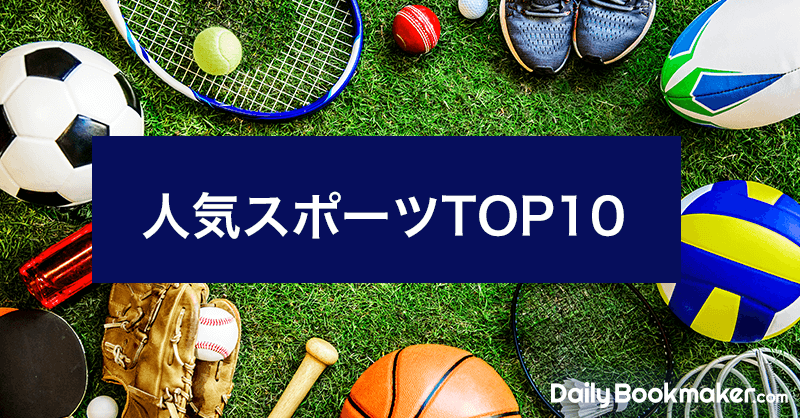 人気スポーツTOP10を調査2023年版｜日本で人気No.1の競技は？
