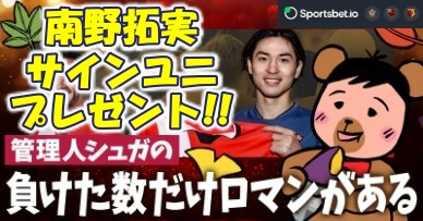 南野拓実×Sportsbet.ioのキャンペーン!サイン入りユニフォームプレゼント