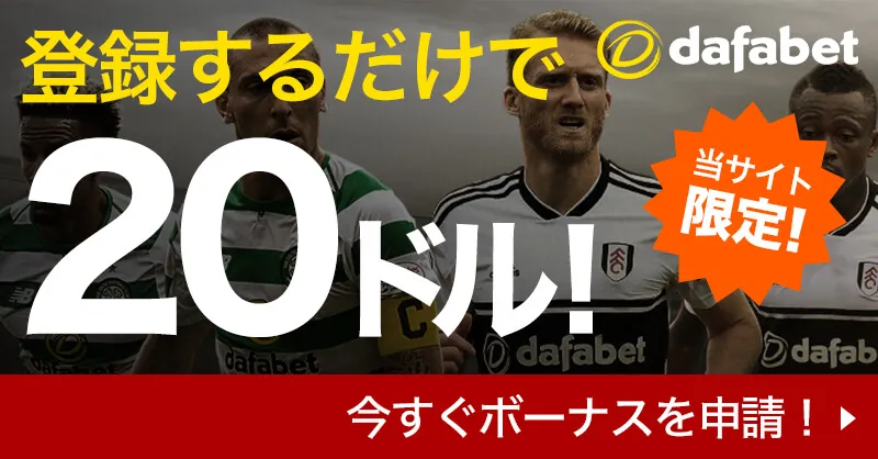 dafabet 登録するだけで20ドル!当サイト限定!今すぐボーナスを申請!キャンペーン