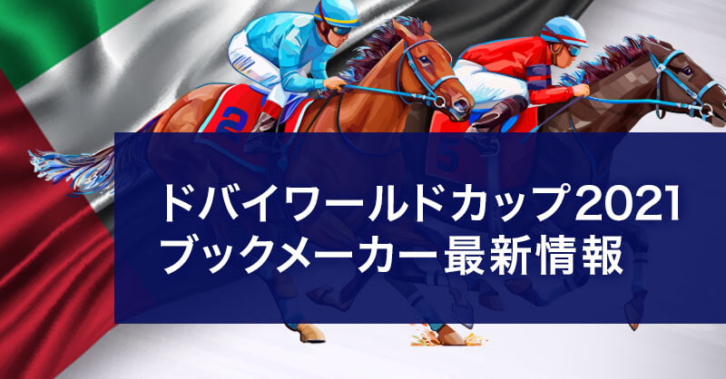 ドバイワールドカップデー2021のブックメーカーオッズ最新情報を紹介