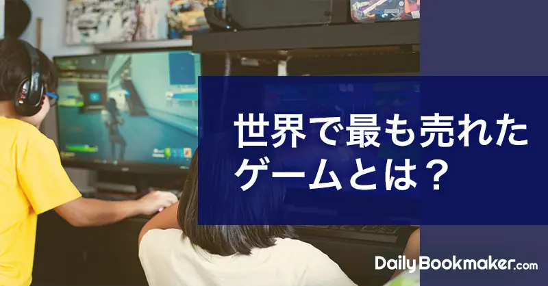 世界一売れたゲームを紹介｜歴代1位のタイトルは？