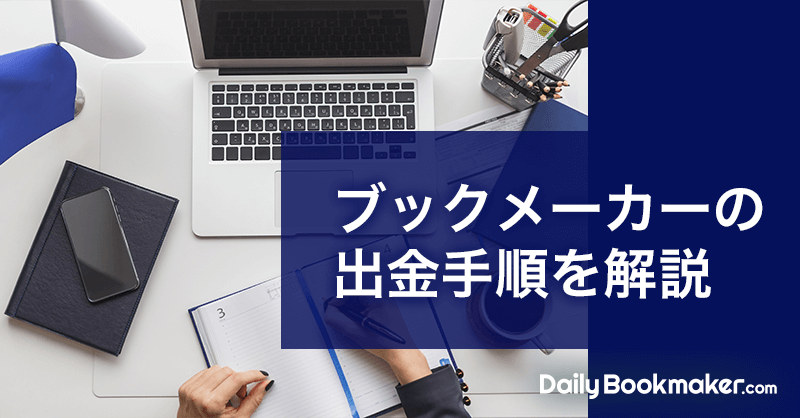 ブックメーカーの出金手順を詳しく解説｜出金条件を比較で紹介