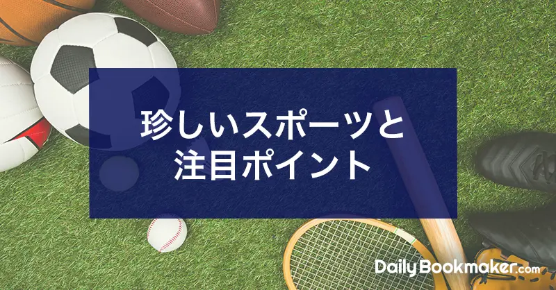 珍しいスポーツ13選と世界のマイナースポーツ注目ポイントを紹介