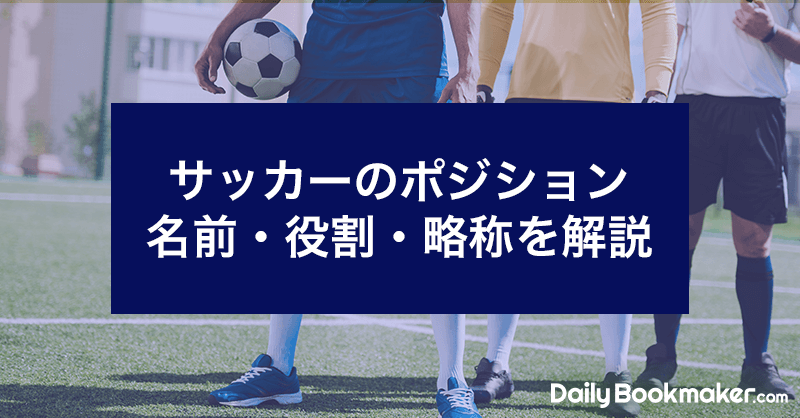 サッカーのポジション10種の名前・役割を解説｜8人制少年サッカーの適性