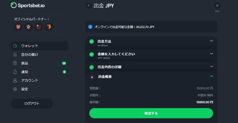 ブックメーカーの出金手順04