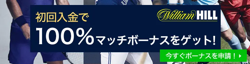 初回入金で100％マッチボーナスを進呈！