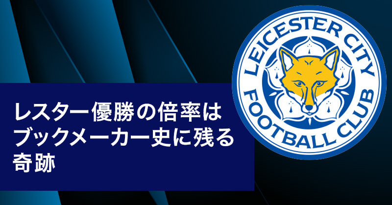 レスター優勝の倍率は5001倍の奇跡｜ミラクルレスターを振り返る