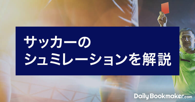 サッカー用語「シミュレーション」の意味とは？審判を欺く悪質な反則!?