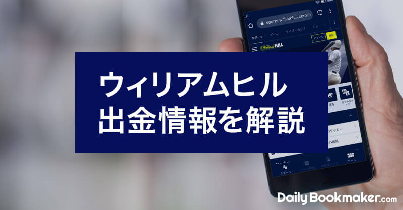 ウィリアムヒルの出金手順と本人確認書類の詳細|出金できない原因も