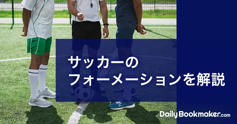 サッカーの最強フォーメーションはどれ？定番4種類と最新のトレンド