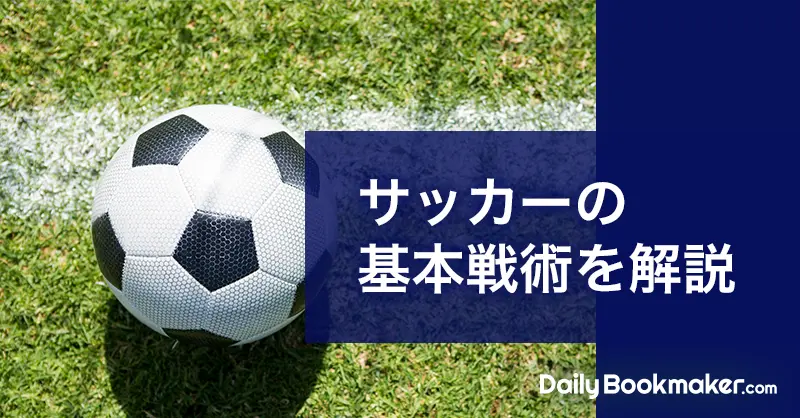 サッカーの基本戦術4パターンを徹底解説｜2021年のトレンドを紹介
