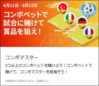 6月11日ー6月15日コンボベットで試合に賭けて賞品を狙え!