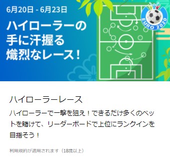 ハイローラーの手に汗握る熾烈なレース!