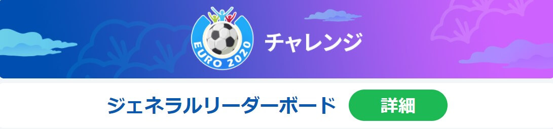 EURO2020チャレンジジェネラルリーダーボード