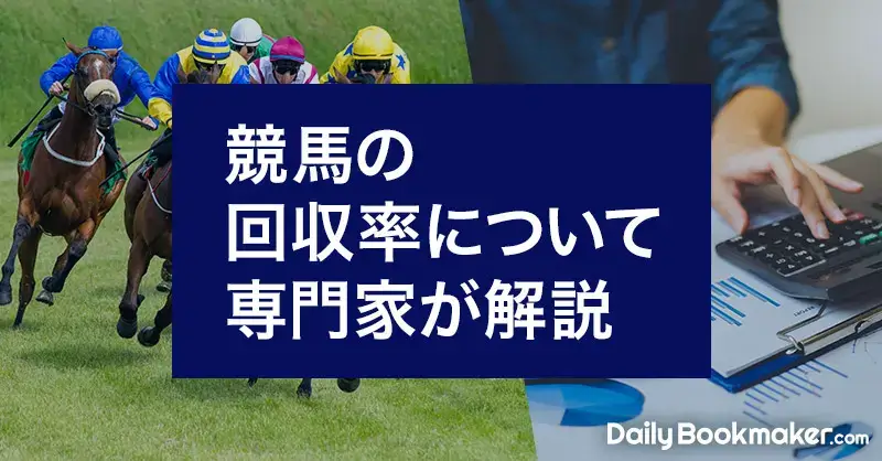 競馬の回収率計算方法・平均値・上げるためのコツを専門家が解説