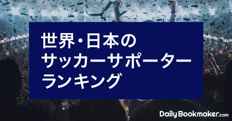 サッカーのサポーター数ランキング | 世界＆日本で最も人気のクラブは？