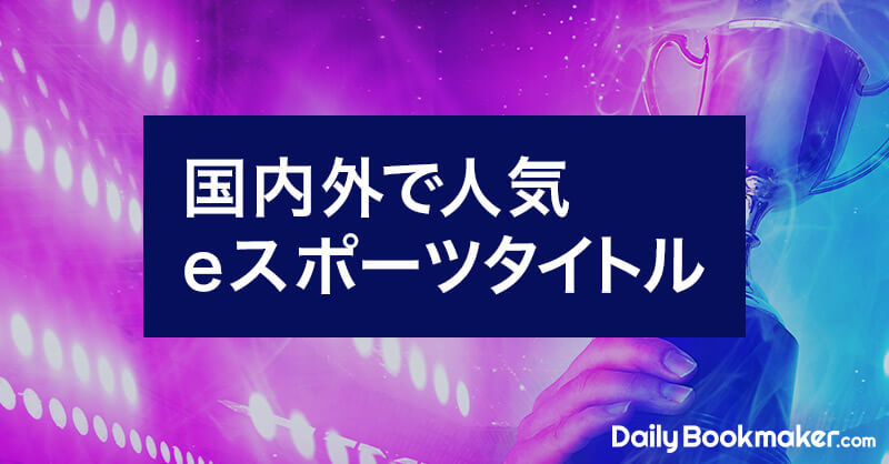 eスポーツで今最も熱いタイトルはこれ！海外と日本でそれぞれ紹介